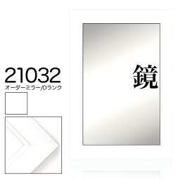 オーダーミラー モールディング【D-21032 白/銀ライン】Dランク額縁内寸法 縦＋横の計 901&#12316;1000mmまで