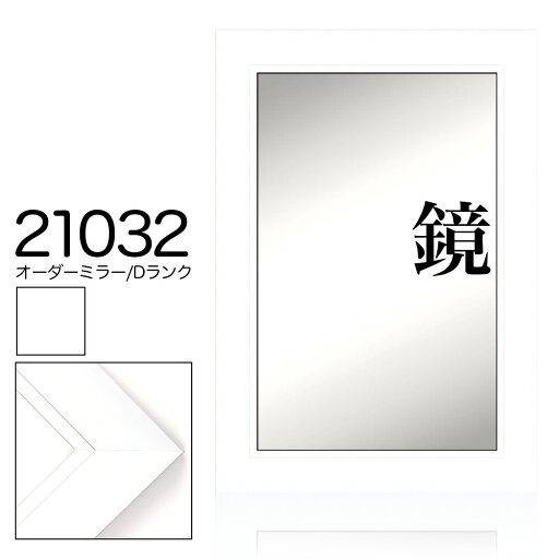 オーダーミラー モールディング【D-21032 白/銀ライン】Dランク額縁内寸法 縦+横の計 2201〜2400mmまで【大型送料別商品】【代引き不可】 オーダーミラー モールディング【D-21032 白/銀ライン】Dランク額縁内寸法 縦+横の計 2201〜2400mmまで【大型送料別商品】【代引き不可】