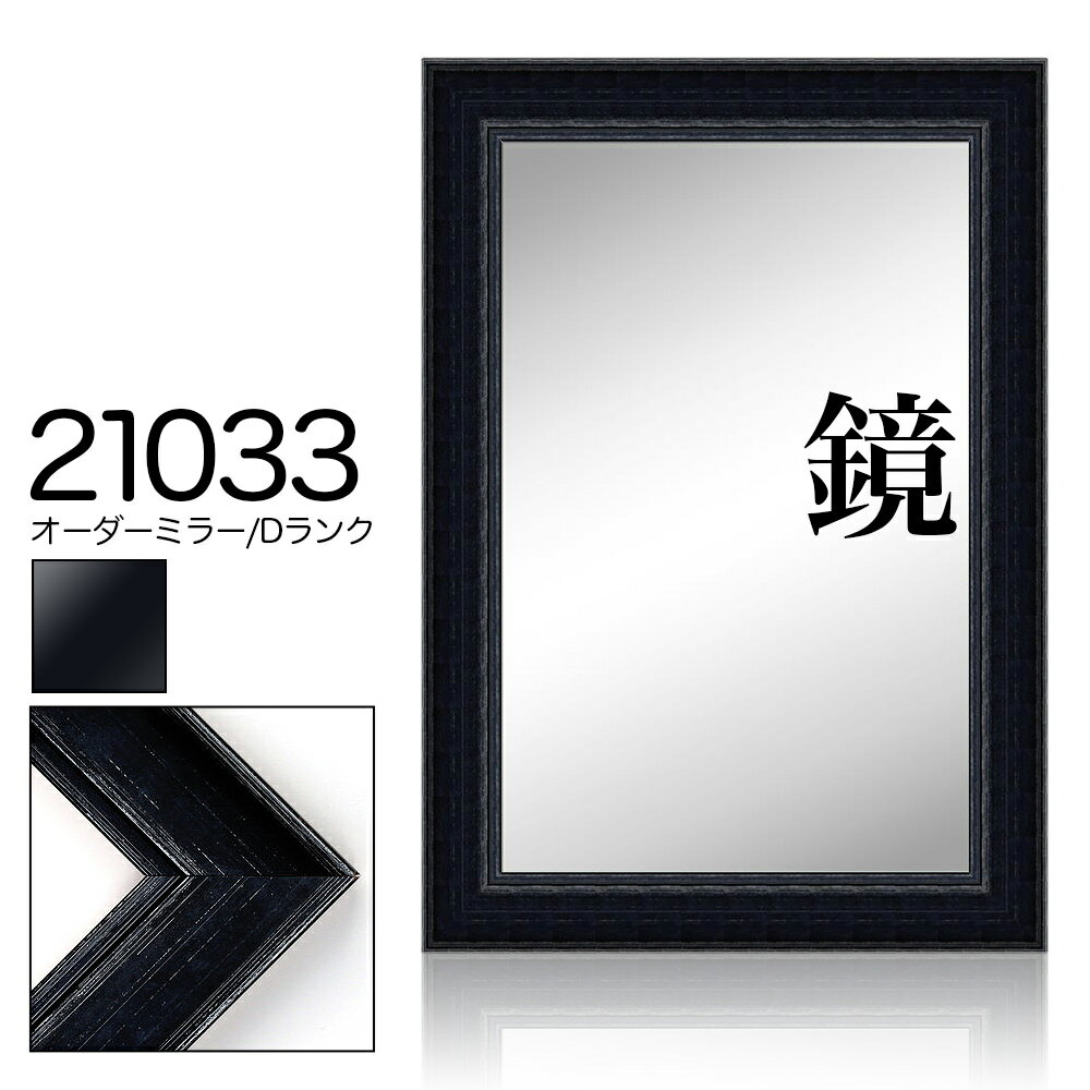 オーダーミラー モールディング【D-21033 黒】Dランク額縁内寸法 縦＋横の計 801&#12316;900mmまで