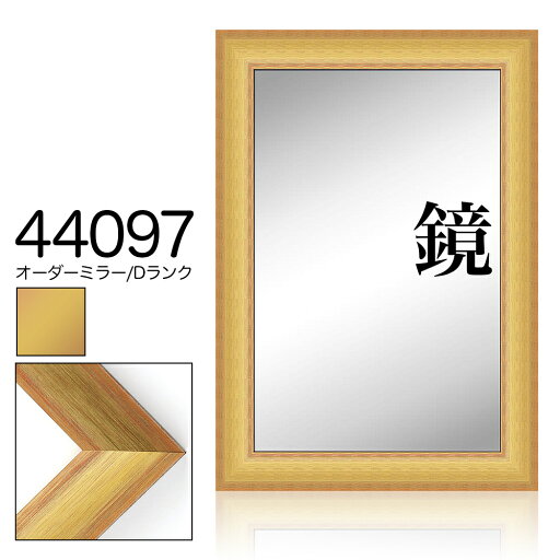 オーダーミラー モールディング【D-44097 金/オレンジ/側面グレー】Dランク額縁内寸法 縦+横の計 2001〜2200mmまで【大型送料別商品】【代引き不可】 オーダーミラー モールディング【D-44097 金/オレンジ/側面グレー】Dランク額縁内寸法 縦+横の計 2001〜2200mmまで【大型送料別商品】【代引き不可】