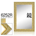 オーダーミラー モールディング【D-6252r 金/緑黄/側面金】Dランク額縁内寸法 縦+横の計 1301〜1400mmまで