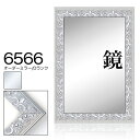 オーダーミラー モールディング【D-6566 銀】Dランク額縁内寸法 縦+横の計 1201〜1300mmまで