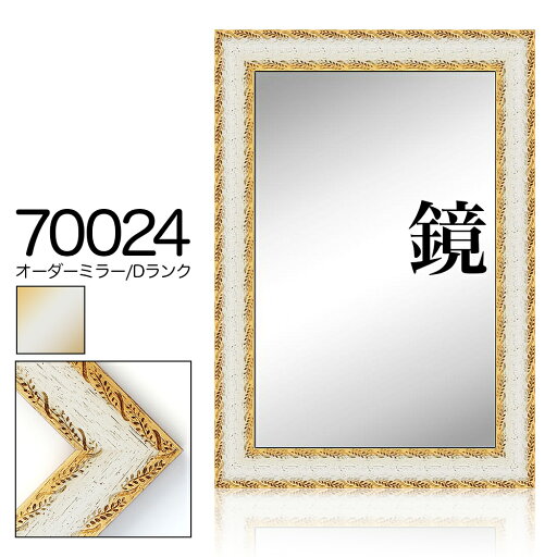 オーダーミラー モールディング【D-70024 白/金】Dランク額縁内寸法 縦+横の計 401〜500mmまで オーダーミラー モールディング【D-70024 白/金】Dランク額縁内寸法 縦+横の計 401〜500mmまで