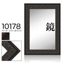 オーダーミラー モールディング【E-10178 黒】Eランク額縁内寸法 縦+横の計 1201〜1300mmまで