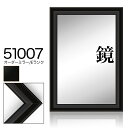 オーダーミラー モールディング【E-51007 黒】Eランク額縁内寸法 縦+横の計 1201〜1300mmまで