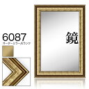 オーダーミラー モールディング【E-6087 金/側面グレー】Eランク額縁内寸法 縦+横の計 1201〜1300mmまで