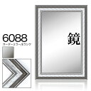 オーダーミラー モールディング【E-6088 銀/側面グレー】Eランク額縁内寸法 縦+横の計 1201〜1300mmまで