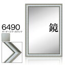 オーダーミラー モールディング【E-6490 銀】Eランク額縁内寸法 縦+横の計 1201〜1300mmまで