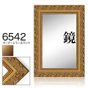 オーダーミラー モールディング【E-6542 金】Eランク額縁内寸法 縦+横の計 1201〜1300mmまで