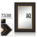 オーダーミラー モールディング【E-733b 黒/金】Eランク額縁内寸法 縦+横の計 1201〜1300mmまで