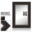 オーダーミラー モールディング【E-8082 黒/金】Eランク額縁内寸法 縦+横の計 1201〜1300mmまで