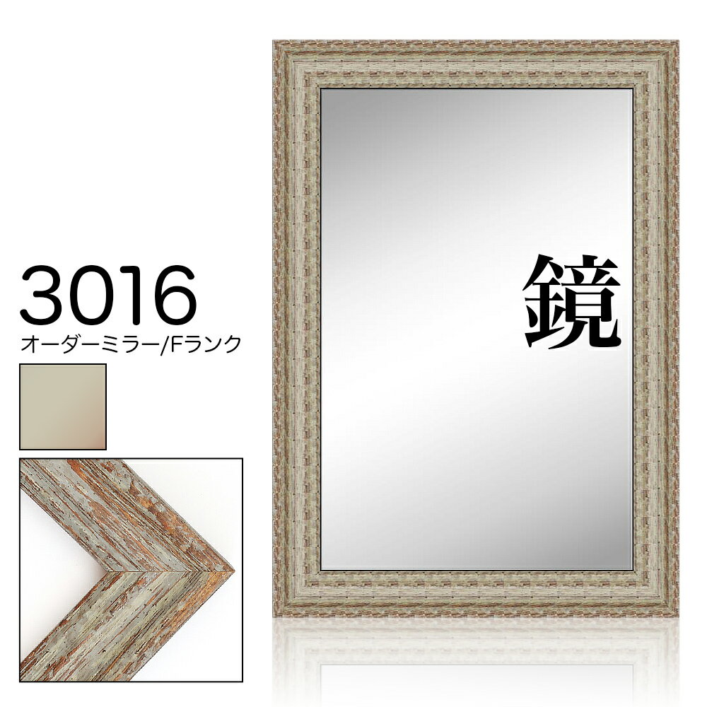 オーダーミラー モールディング【F-3016 緑】Fランク額縁内寸法 縦＋横の計 2801&#12316;3000mmまで【..