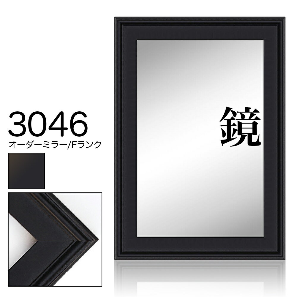 オーダーミラー モールディング【F-3046 黒】Fランク額縁内寸法 縦＋横の計 2801&#12316;3000mmまで【..