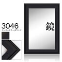オーダーミラー モールディング【F-3046 黒】Fランク額縁内寸法 縦+横の計 1201〜1300mmまで