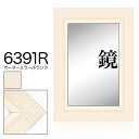 オーダーミラー モールディング【F-6391r 白】Fランク額縁内寸法 縦+横の計 1201〜1300mmまで