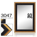 オーダーミラー モールディング【G-3047 黒/金】Gランク額縁内寸法 縦+横の計 1201〜1300mmまで