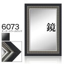 オーダーミラー モールディング【G-6073 黒/銀】Gランク額縁内寸法 縦+横の計 1201〜1300mmまで
