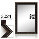 オーダーミラー モールディング【H-3024 黒/銀】Hランク額縁内寸法 縦+横の計 2801〜3000mmまで【大型送料別商品】【代引き不可】