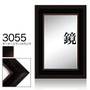 オーダーミラー モールディング【H-3055 黒】Hランク額縁内寸法 縦+横の計 1301〜1400mmまで