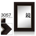 オーダーミラー モールディング【H-3057 茶/銀】Hランク額縁内寸法 縦+横の計 1701〜1800mmまで【大型送料別商品】【代引き不可】