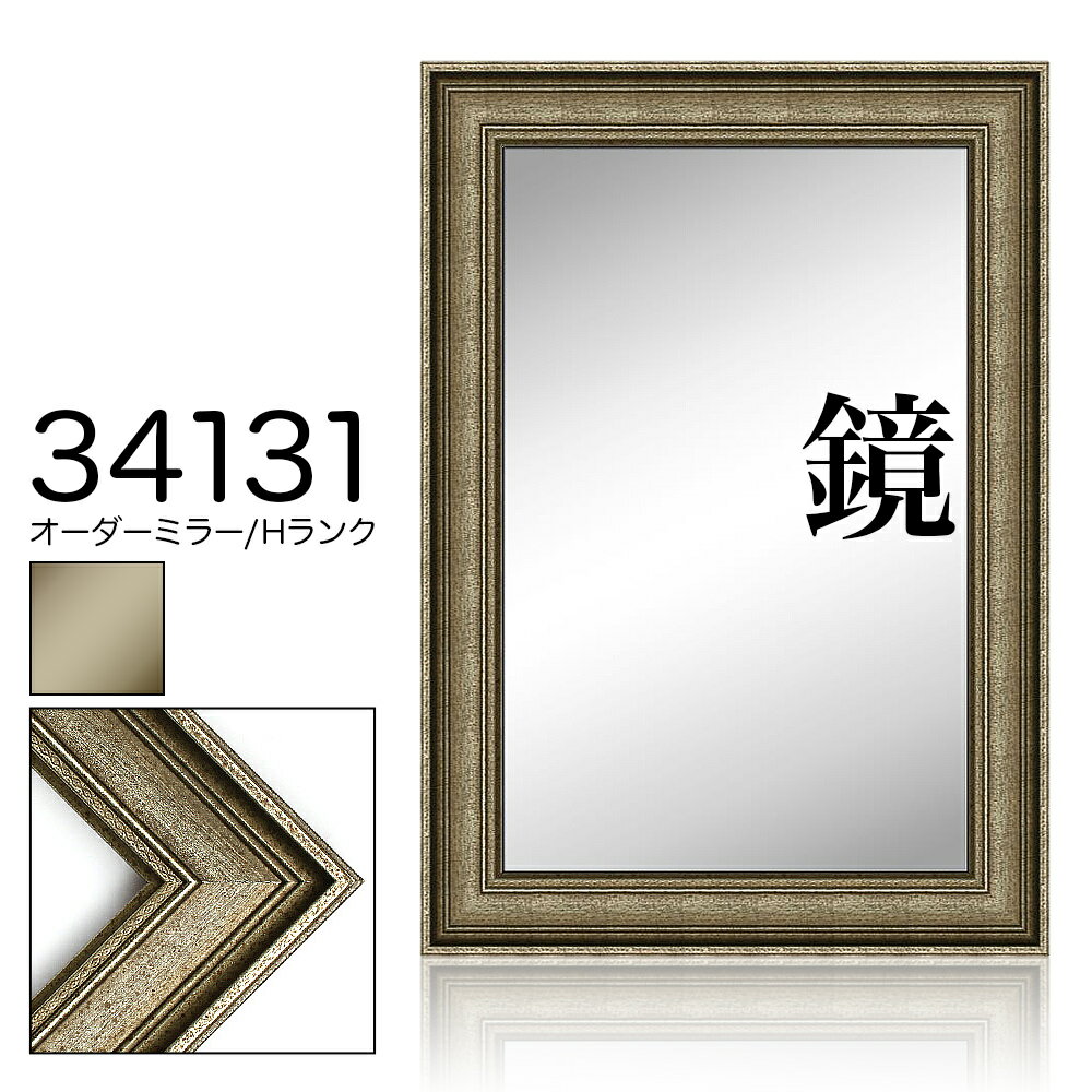 オーダーミラー モールディング【H-34131 銀】Hランク額縁内寸法 縦＋横の計 701&#12316;800mmまで