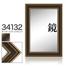 オーダーミラー モールディング【H-34132 金/黒/側面金】Hランク額縁内寸法 縦+横の計 2801〜3000mmまで【大型送料別商品】【代引...