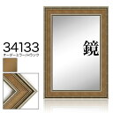 オーダーミラー モールディング【H-34133 銀/茶/側面銀】Hランク額縁内寸法 縦+横の計 2801〜3000mmまで【大型送料別商品】【代引...