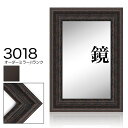 オーダーミラー モールディング【I-3017 黒】Iランク額縁内寸法 縦+横の計 2801〜3000mmまで【大型送料別商品】【代引き不可】