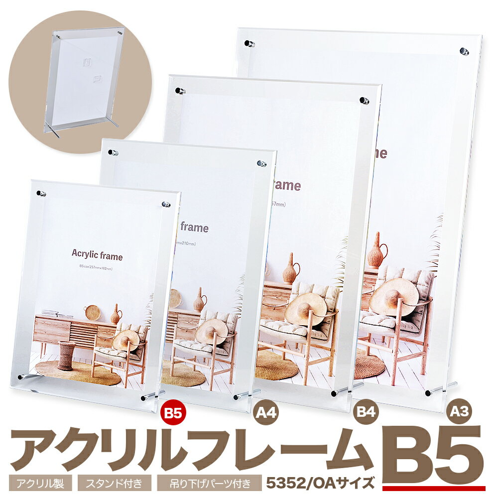 【アクリルフレーム5352　B5サイズ】 DG ホアクリルフレーム・スタンド付写真 ポスター 賞状に最適！B5サイズ