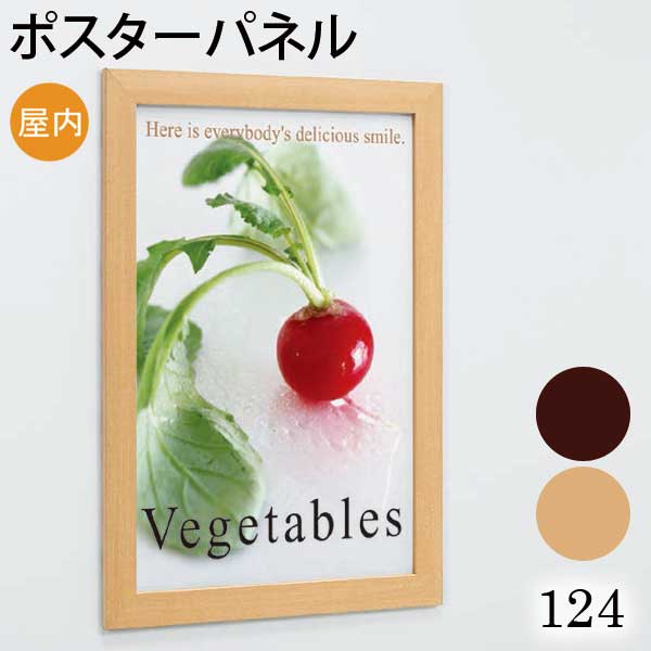ポスターパネル【124】B1サイズ木目　ナチュラル　屋内用　額縁　掲示用額　ポスターフレーム