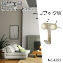 《メール便・送料無料》【 No.4293 石こうクギJフックW】 石膏ボード用 額吊り石こうボード対応 多目的フック石膏ボード用 額吊り 様々な用途に使える壁面...