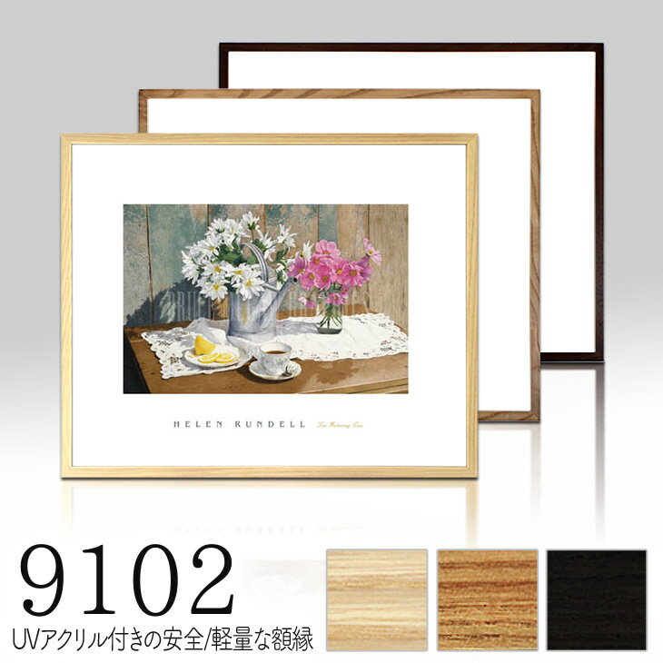 【9102】 DG 四つ切サイズ　デッサン額　UVアクリル茶・乳白・黒額縁（がくぶち）木製　書　水彩　写真　版画