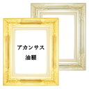 油絵額・日本画用額縁【アカンサスW】SM 油絵