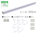 ピクチャーレール セット300cm【C-11型オール・ホワイトレールセット 壁面用】No.3526-W額吊レール 【大型送料別商品】【代引き不可】