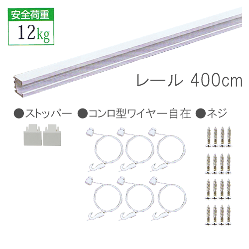 ピクチャーレール セット400cm【C-11