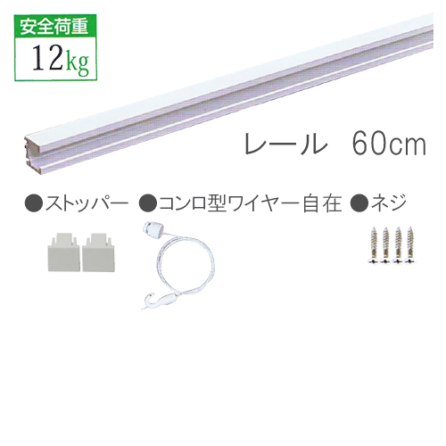 楽天絵と額縁　京都・巧ピクチャーレール セット60cm【C-11型オール・ホワイトレールセット 天井用】No.3521-W 額吊レール 福井金属