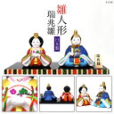 ひな人形 雛祭り 陶器【瑞兆雛 座りひな 4-648】和雑貨/雛人形/ひな人形/雛祭り/お雛様/陶器/親王飾り/座り雛/日本製