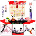 【送料無料】ひな人形 雛祭り【花雅雛 桜几帳飾り 1-817】和雑貨/雛人形/ひな人形/雛祭り/お雛様/ちりめん/親王飾り