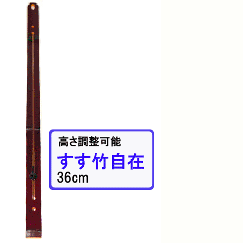 【スス竹 自在　36cm　H120】掛軸用竹