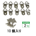 《メール便対応》金具 三角吊カン 額吊り【鉄 三角吊カン No.6204-C(ビス付) 10個セット】 【smtb-k】【ky】 10P01Oct16