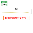 [メール便対応]　超強力　額ひも　ケブラー【6610　ケブラ紐　1m】額吊り　ひも　【smtb-k】【ky】10P11Jan14 10P01O…