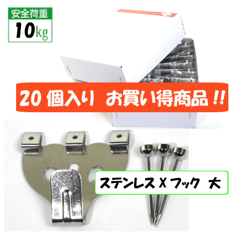 【お買い得商品】額吊　金具　ステンレスX フック 大　3本針【No.4001 20個入り】お得な箱買い 10P01Oct16