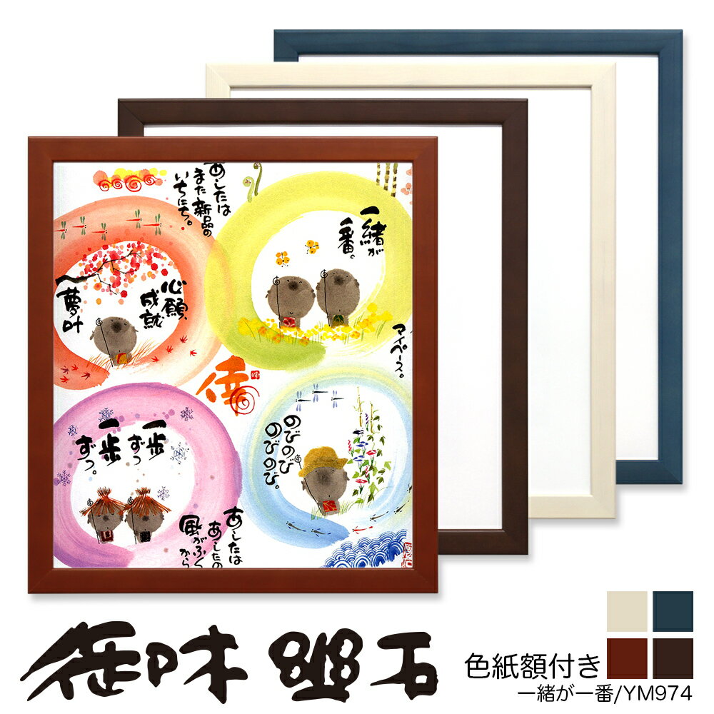 【在庫限り】☆プレゼントに☆御木幽石(みきゆうせき)色紙額YM974 ”一緒が一番” 【楽ギフ_包装】【楽ギフ_のし】【楽ギフ_のし宛書】 10P01Oct16