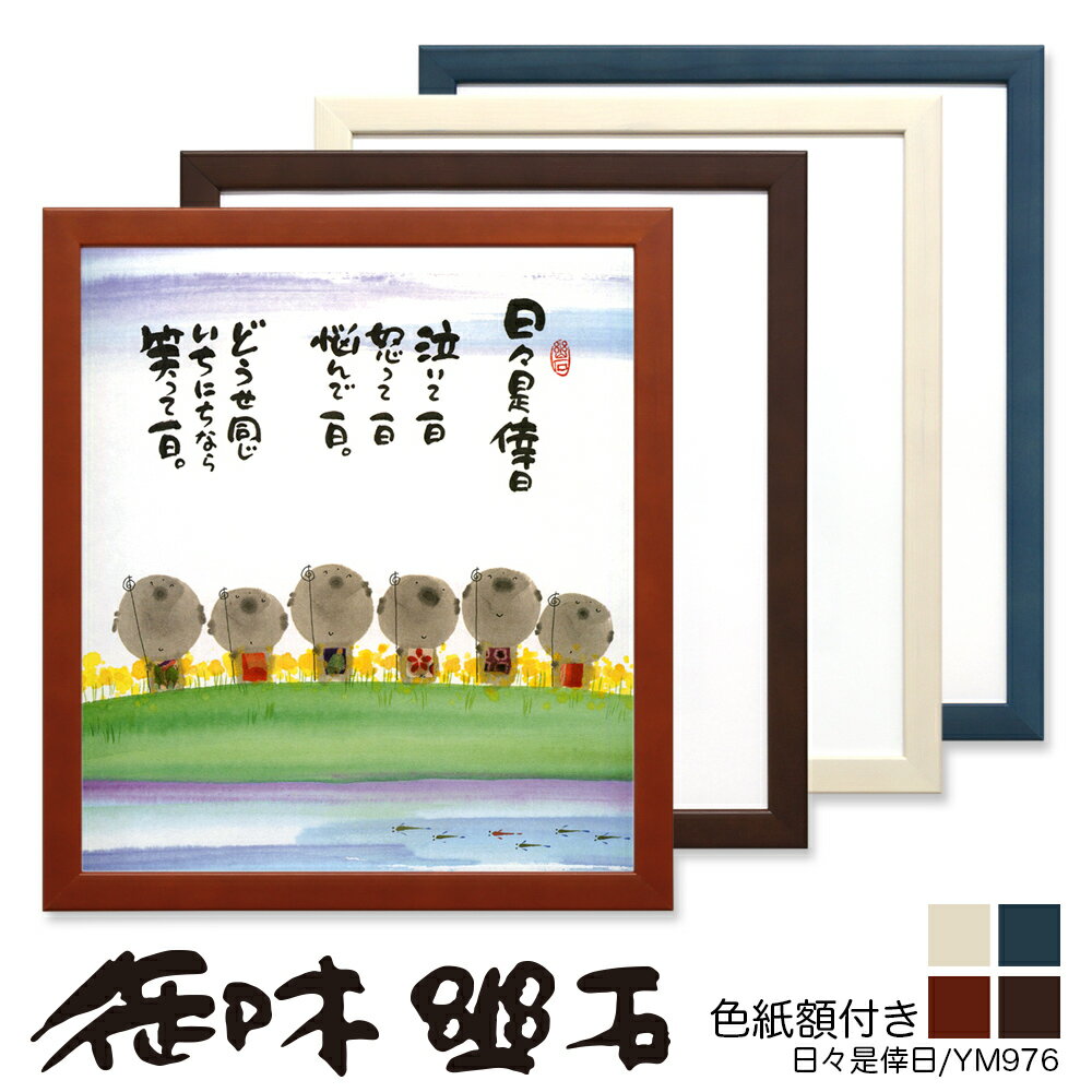 ☆プレゼントに☆御木幽石(みきゆうせき)色紙額YM976 ”日々是倖日” 【楽ギフ_包装】【楽ギフ_のし】【楽ギフ_のし宛書】 10P01Oct16