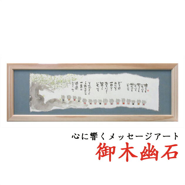 ☆敬老の日のプレゼントに☆御木幽石(みきゆうせき)福らんま額【YMB-04】”泣いても”絵画作品 【楽ギフ_包装】【楽ギフ_のし】【楽ギフ_のし宛書】 10P0...