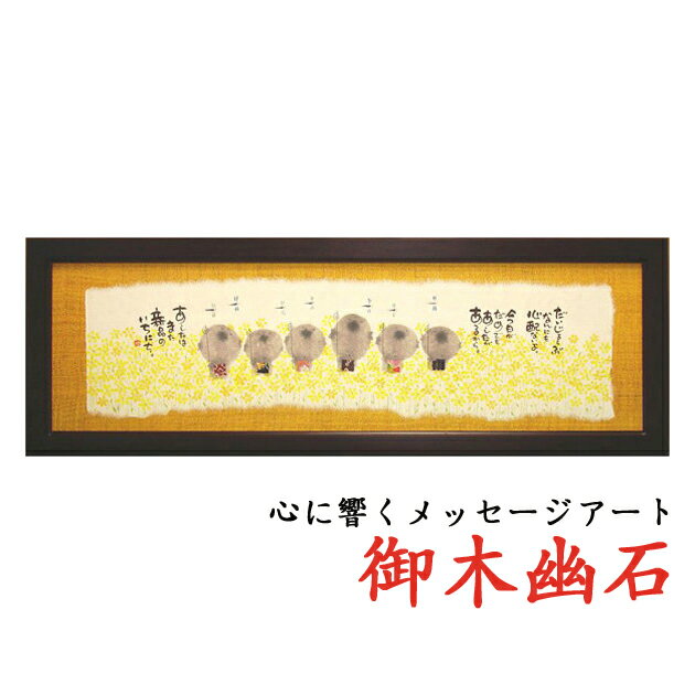 ☆プレゼントに☆御木幽石(みきゆうせき)福らんま額YMB_20 ”だいじょうぶ” 【楽ギフ_包装】【楽ギフ_のし】【楽ギフ_のし宛書】 10P11Jan14