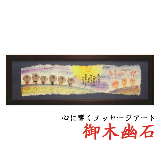 ☆プレゼントに☆御木幽石(みきゆうせき)福らんま額YMB_25 ”肝心なのは” 【楽ギフ_包装】【楽ギフ_のし】【楽ギフ_のし宛書】10P11Jan14