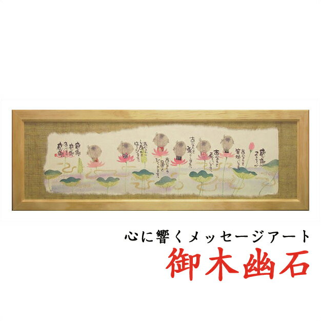 ☆敬老の日のプレゼントに☆御木幽石(みきゆうせき)福らんま額【YMB-28】”感謝のこころが”絵画作品 【楽ギフ_包装】【楽ギフ_のし】【楽ギフ_のし宛書】 1...