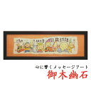 ☆父の日のプレゼントに☆御木幽石(みきゆうせき)福らんま額【YMB-32】”笑顔笑顔” 絵画作品 【楽ギフ_包装】【楽ギフ_のし】【楽ギフ_のし宛書】10P01Oct16