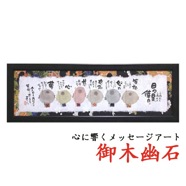 ☆敬老の日のプレゼントに☆御木幽石(みきゆうせき)福らんま額 YMB_38 ”日々是倖日” 【楽ギフ_包装】【楽ギフ_のし】【楽ギフ_のし宛書】